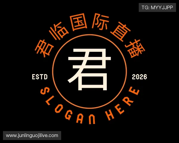 知道君临国际直播