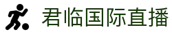 君临国际直播 - (中国)日照君临国际直播科技股份有限公司欢迎您